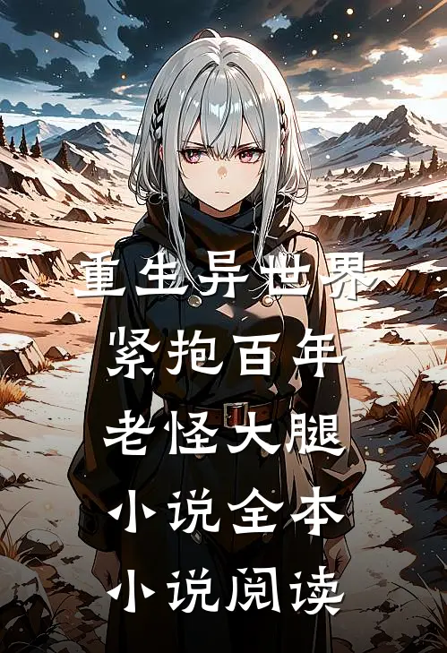 重生异世界紧抱百年老怪大腿小说全本小说阅读