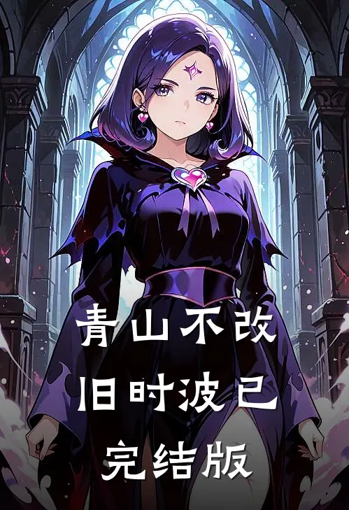 青山不改旧时波已完结版
