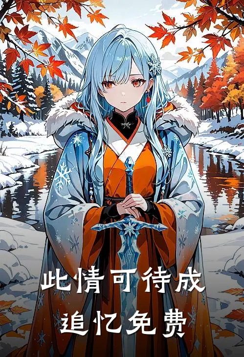 此情可待成追忆免费完整