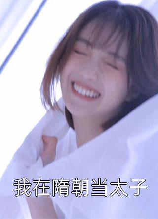 万人嫌真少爷被赶出家门，却功成名就完结文