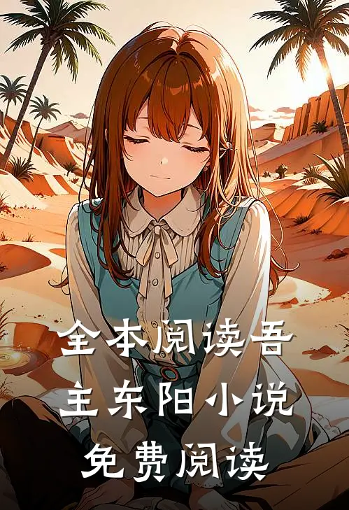 全本阅读吾主东阳小说免费阅读
