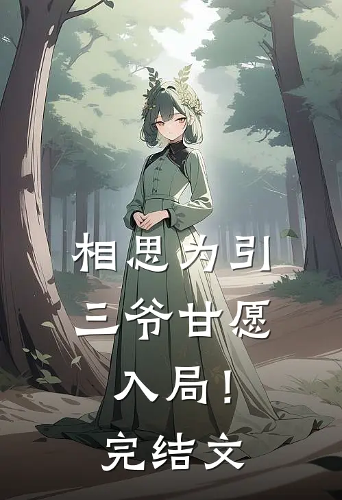 相思为引,三爷甘愿入局!完结文学