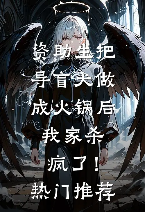 资助生把导盲犬做成火锅后，我家杀疯了！热门推荐