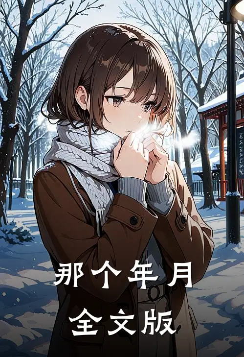 那个年月全文版