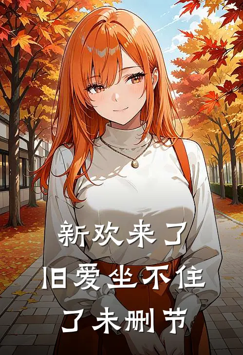 新欢来了,旧爱坐不住了未删节