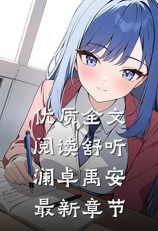 优质全文阅读舒听澜卓禹安最新章节