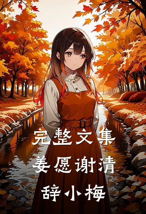 完整文集姜愿谢清辞小梅