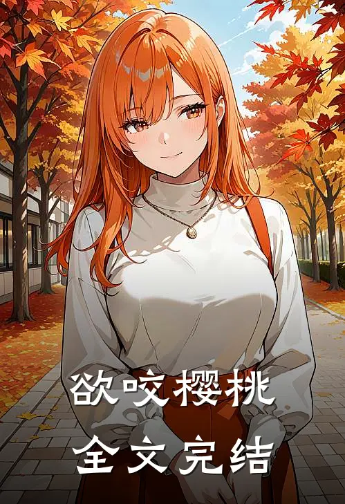 欲咬樱桃全文完结