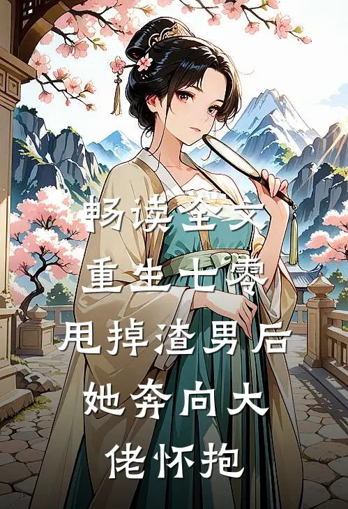 畅读全文重生七零:甩掉渣男后,她奔向大佬怀抱