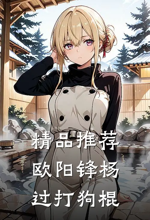 精品推荐欧阳锋杨过打狗棍