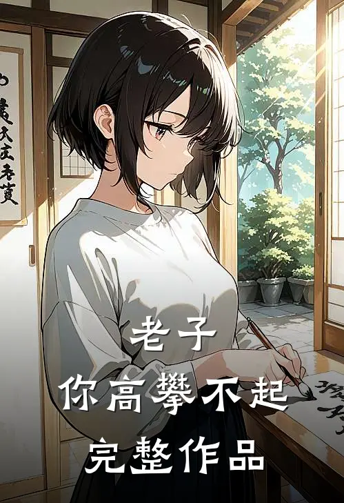 老子,你高攀不起完整作品了吗