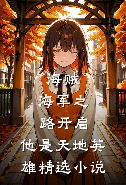 海贼海军之路开启,他是天地英雄精选在线阅读