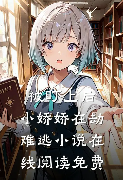 被盯上后,小娇娇在劫难逃在线阅读免费全文
