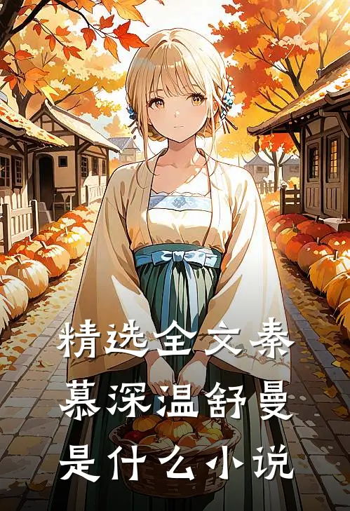精选全文秦慕深温舒曼是什么小说