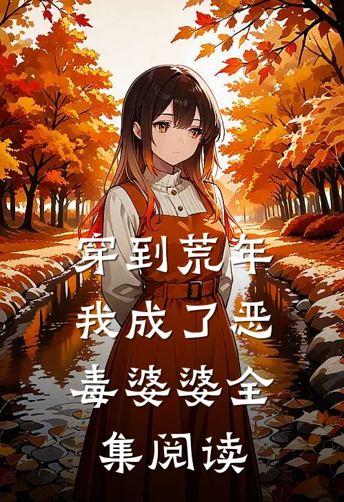 穿到荒年,我成了恶毒婆婆全集阅读