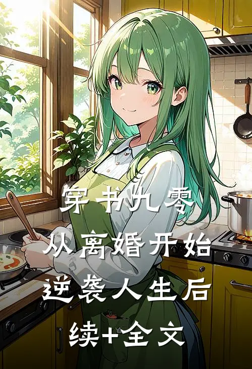 穿书九零，从离婚开始逆袭人生后续+全文