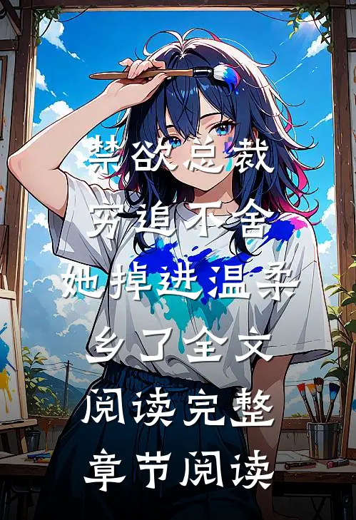 禁欲总裁穷追不舍,她掉进温柔乡了全文阅读完整章节阅读