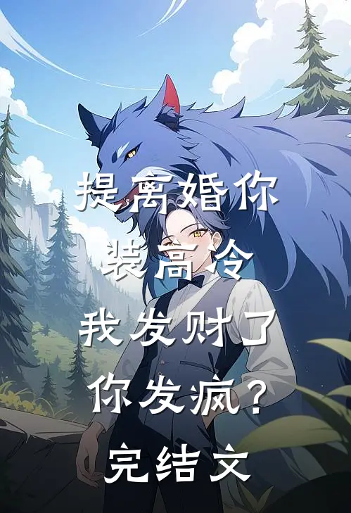 提离婚你装高冷，我发财了你发疯？完结文