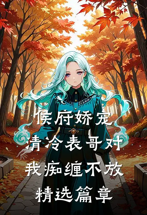 侯府娇宠清冷表哥对我痴缠不放精选篇章阅读