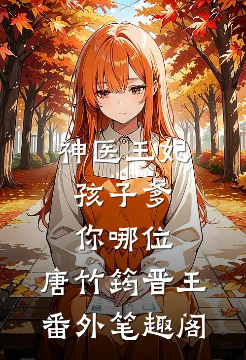 神医王妃：孩子爹你哪位：唐竹筠晋王番外笔趣阁