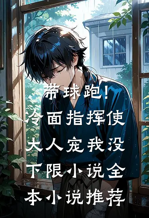 带球跑!冷面指挥使大人宠我没下限小说全本小说推荐