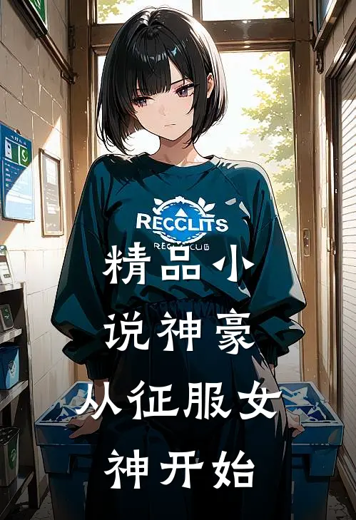精品神豪从征服女神开始