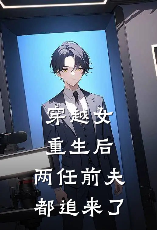 穿越女重生后,两任前夫都追来了我