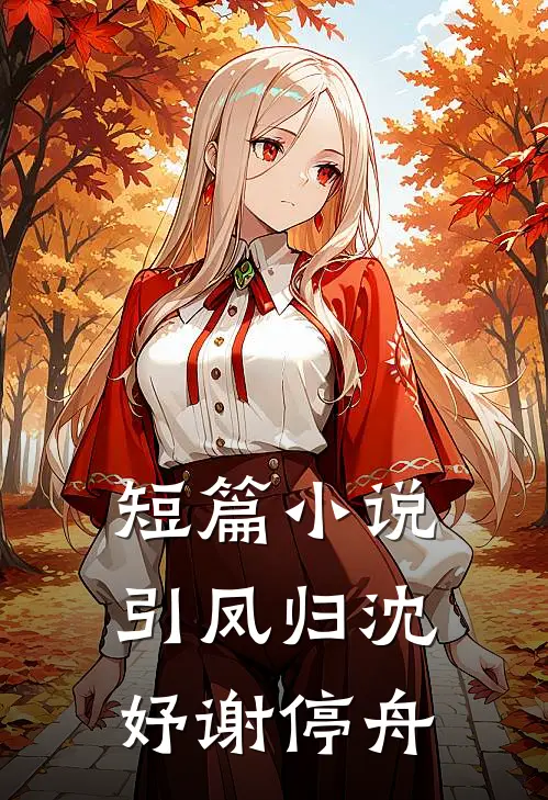 短篇小说引凤归沈妤谢停舟