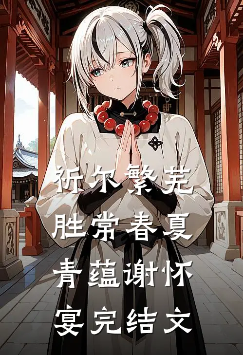 祈尔繁芜胜常春夏青蕴谢怀宴完结文