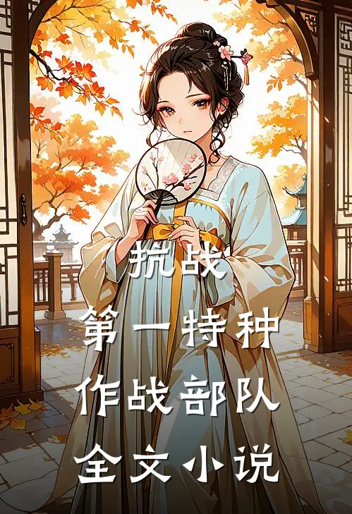 抗战第一特种作战部队全文免费阅读