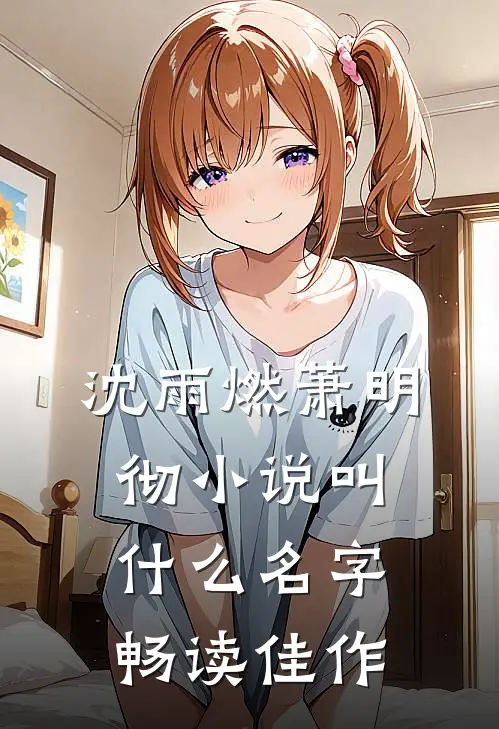 沈雨燃萧明彻小说叫什么名字畅读佳作