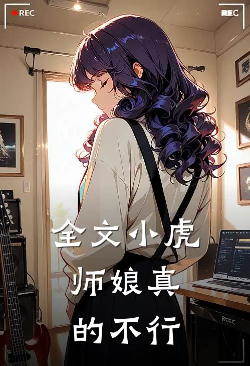 全文小虎,师娘真的不行