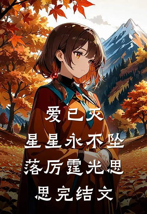 爱已灭，星星永不坠落厉霆光思思完结文