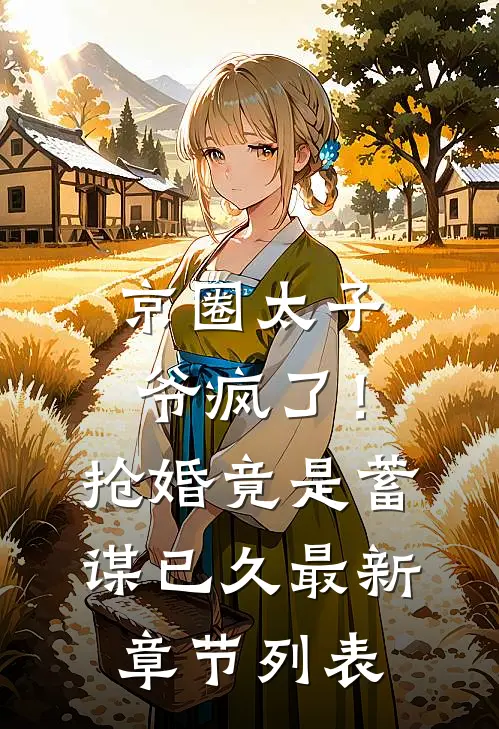 京圈太子爷疯了！抢婚竟是蓄谋已久最新章节列表