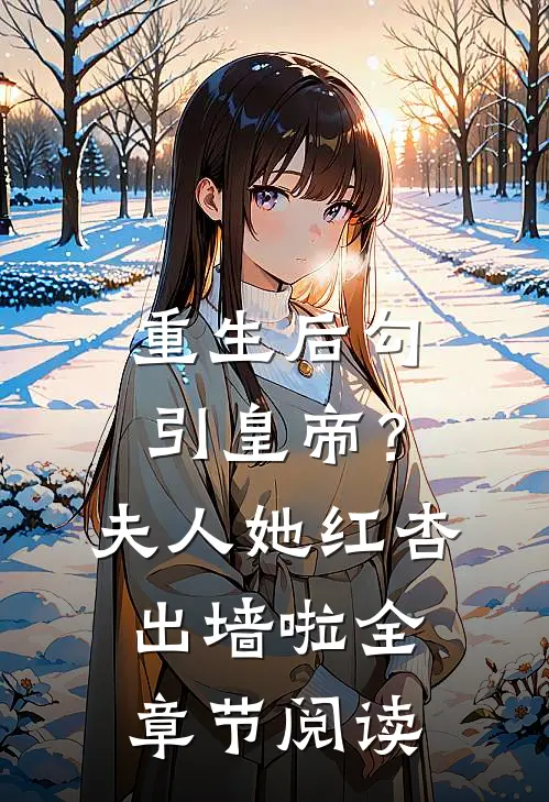 重生后勾引皇帝？夫人她红杏出墙啦全章节阅读