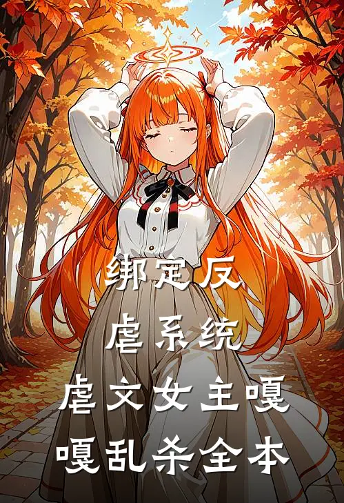 绑定反虐系统,虐文女主嘎嘎乱杀全本