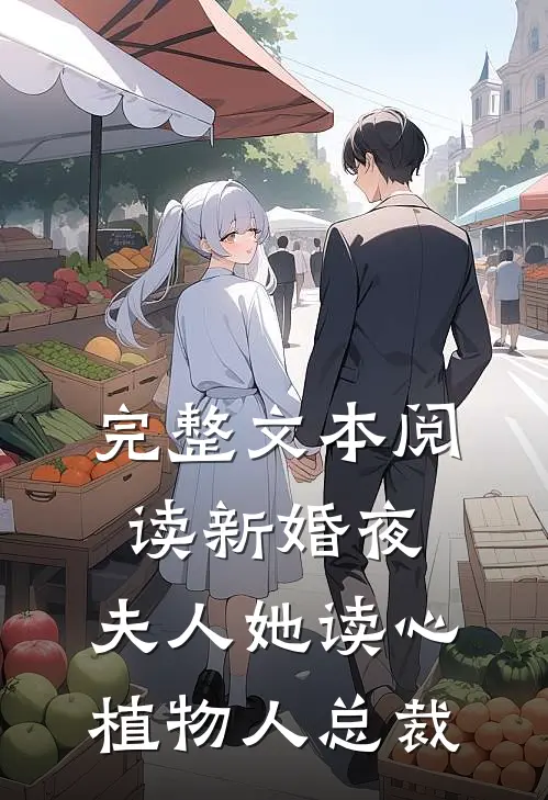 完整文本阅读新婚夜，夫人她读心植物人总裁