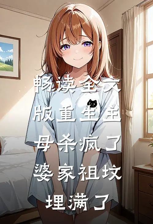 畅读全文版重生主母杀疯了,婆家祖坟埋满了我的