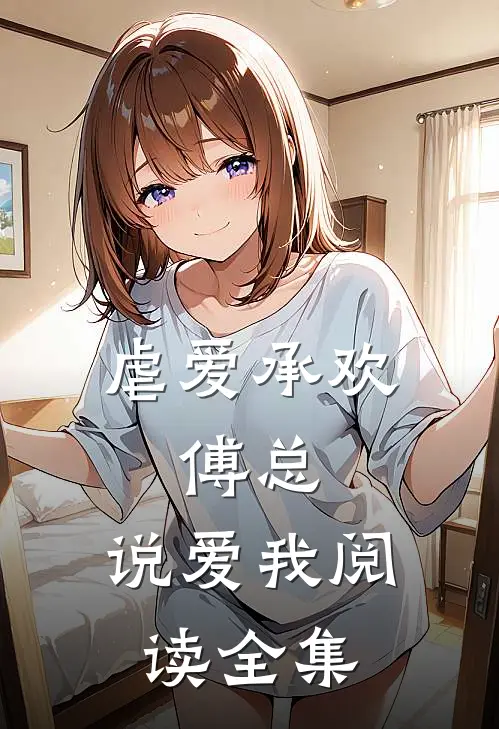虐爱承欢：傅总，说爱我阅读全集
