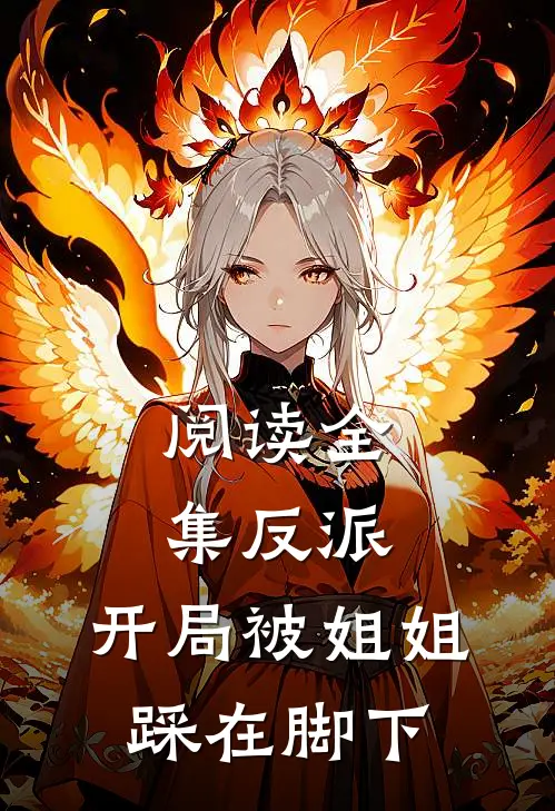 阅读全集反派开局被姐姐踩在脚下