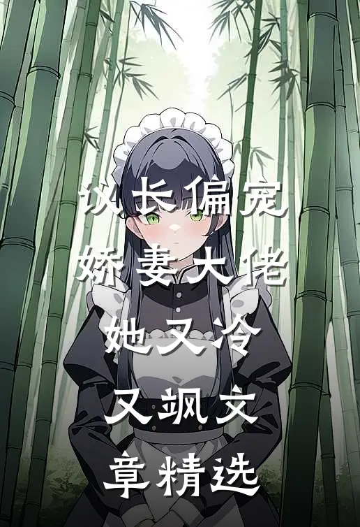 议长偏宠娇妻大佬她又冷又飒文章精选在线阅读