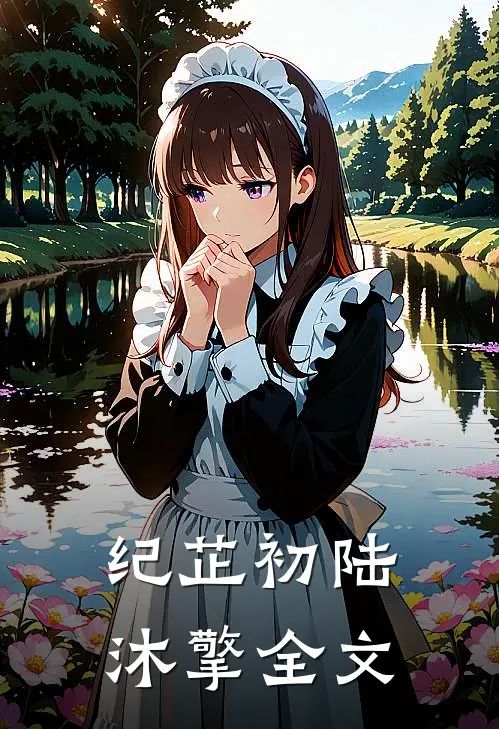纪芷初陆沐擎全文