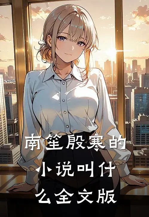 南笙殷寒的小说叫什么全文版