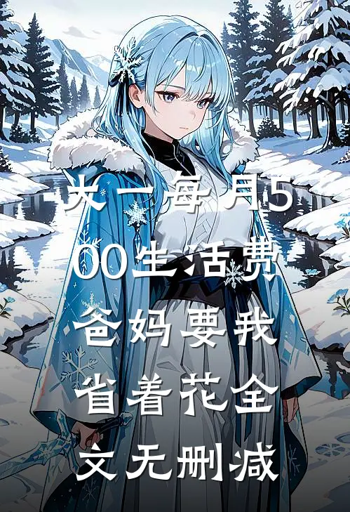 大一每月500生活费，爸妈要我省着花全文无删减