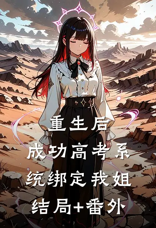 重生后，成功高考系统绑定我姐结局+番外