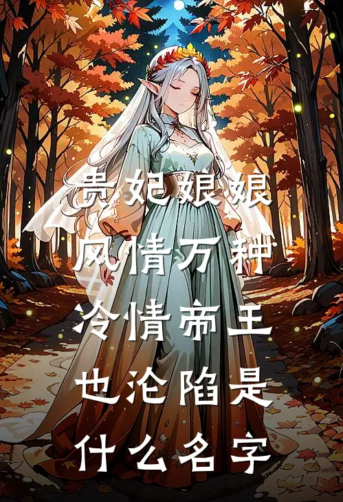 贵妃娘娘风情万种，冷情帝王也沦陷是什么名字
