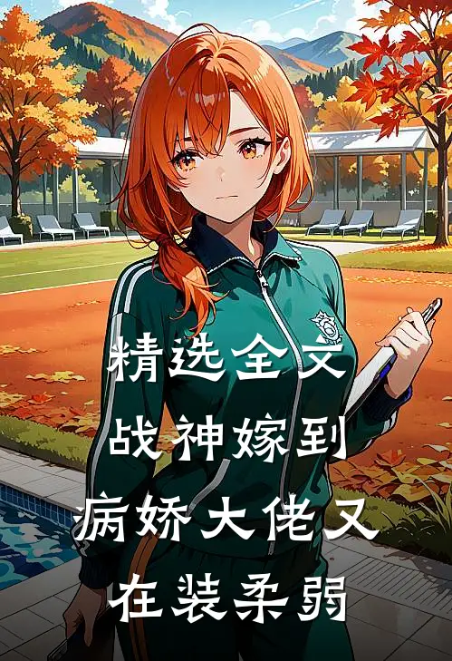 精选全文战神嫁到：病娇大佬又在装柔弱