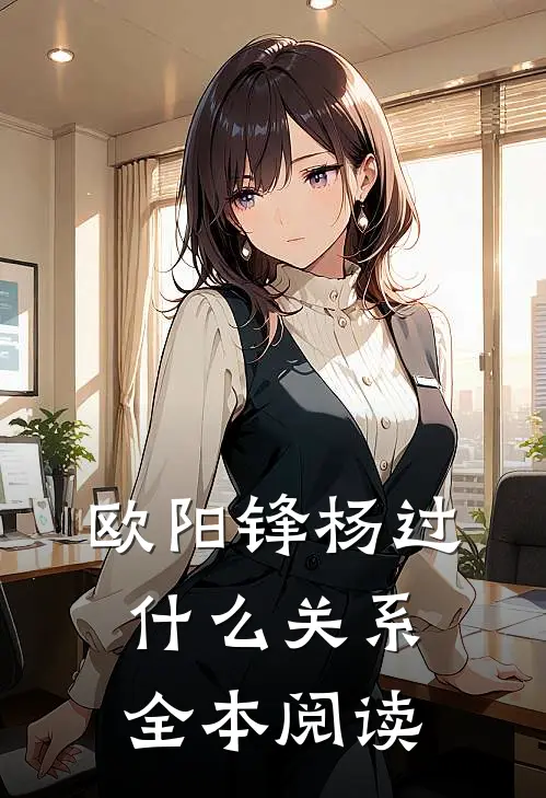 欧阳锋杨过什么关系全本阅读