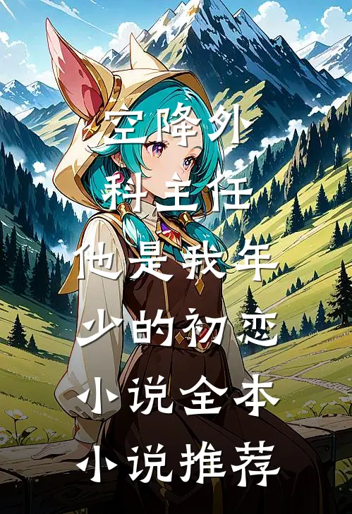 空降外科主任,他是我年少的初恋小说全本小说推荐