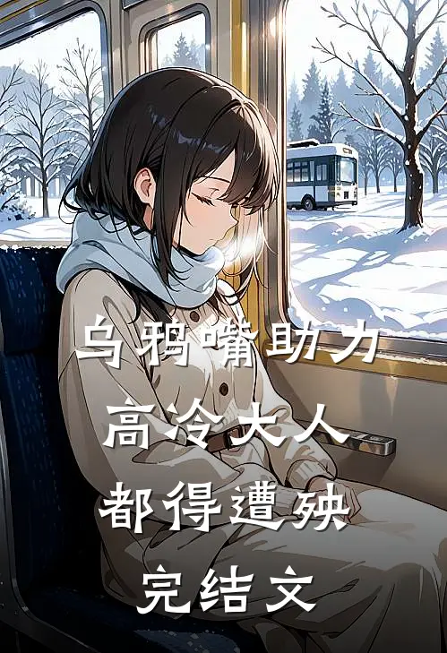 乌鸦嘴助力，高冷大人都得遭殃完结文